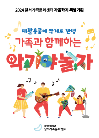 2024 달서가족문화센터 가을학기 특별기획 '악기야 놀자'